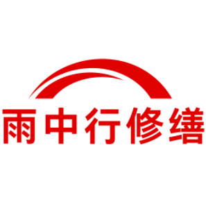 池州雨中行修缮工程有限公司