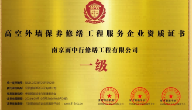 池州高空外墙保温维修服务资质证书